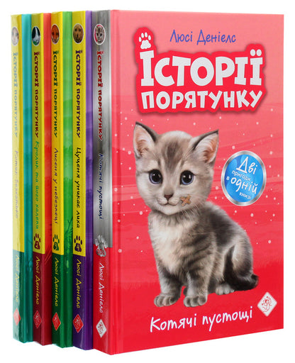 Rescue stories. Books 1-4 + Special edition (set of 5 books) / Історії порятунку. Книги 1-4 + Спецвидання (комплект із 5 книг) Люси Дэниелс 978-617-7670-73-4-3
