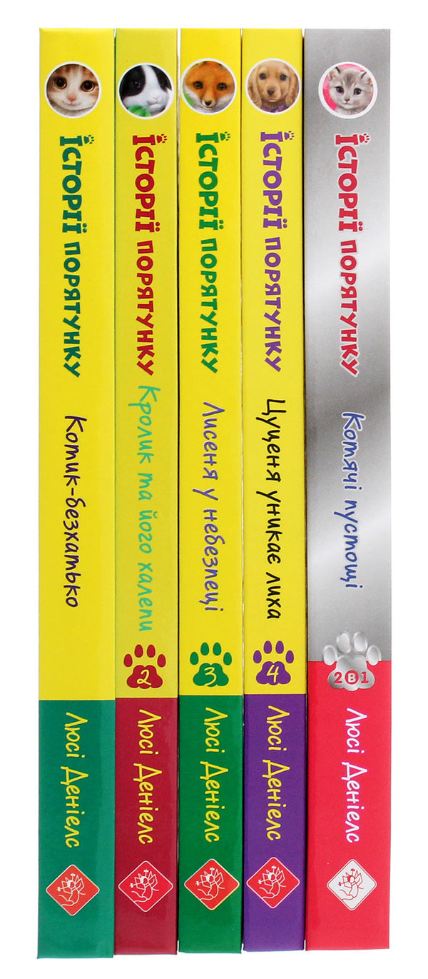 Rescue stories. Books 1-4 + Special edition (set of 5 books) / Історії порятунку. Книги 1-4 + Спецвидання (комплект із 5 книг) Люси Дэниелс 978-617-7670-73-4-4