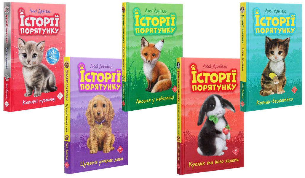 Rescue stories. Books 1-4 + Special edition (set of 5 books) / Історії порятунку. Книги 1-4 + Спецвидання (комплект із 5 книг) Люси Дэниелс 978-617-7670-73-4-5
