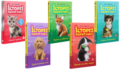 Rescue stories. Books 1-4 + Special edition (set of 5 books) / Історії порятунку. Книги 1-4 + Спецвидання (комплект із 5 книг) Люси Дэниелс 978-617-7670-73-4-5