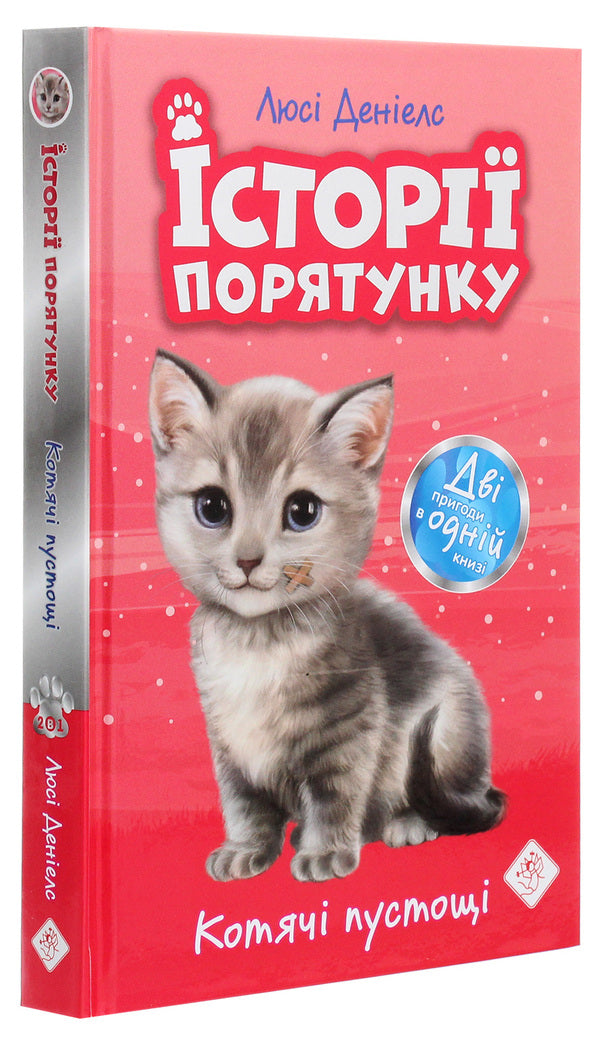 Rescue stories. Books 1-4 + Special edition (set of 5 books) / Історії порятунку. Книги 1-4 + Спецвидання (комплект із 5 книг) Люси Дэниелс 978-617-7670-73-4-6