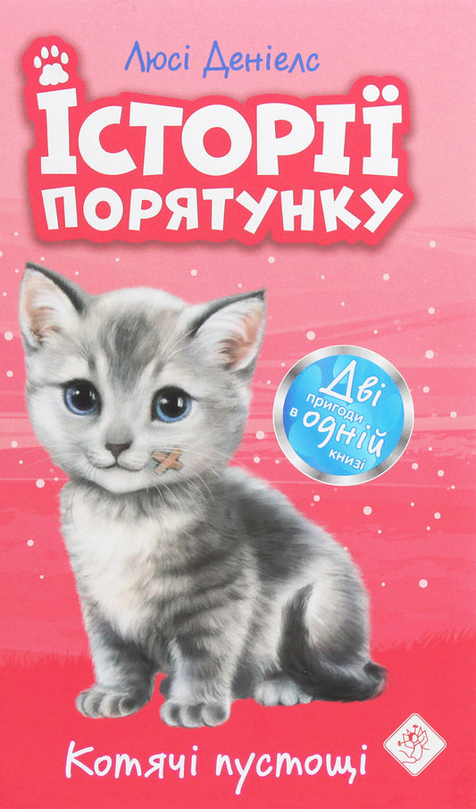 Rescue stories. Cat mischief / Історії порятунку. Котячі пустощі Люси Дэниелс 978-617-7670-50-5-1
