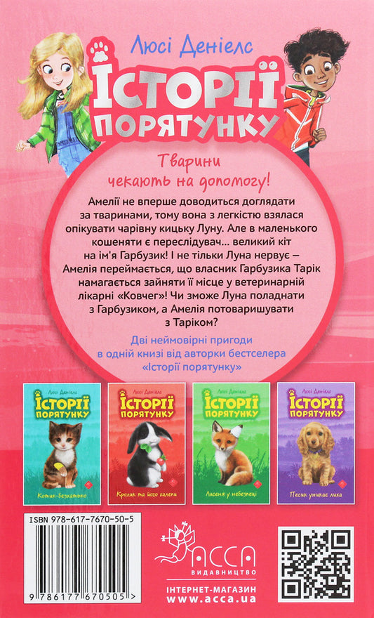 Rescue stories. Cat mischief / Історії порятунку. Котячі пустощі Люси Дэниелс 978-617-7670-50-5-2