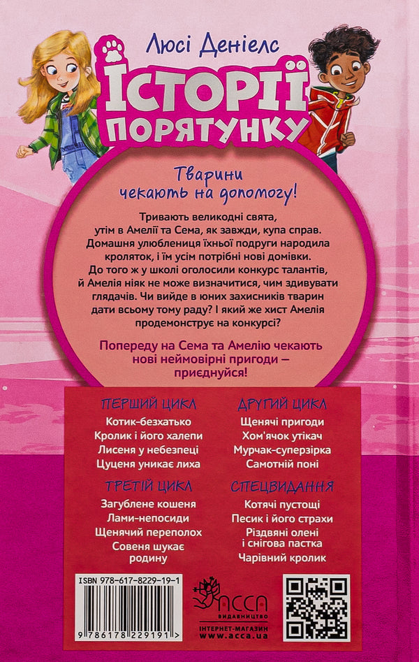 Rescue stories. Magical rabbit / Історії порятунку. Чарівний кролик Люси Дэниелс 978-617-8229-19-1-2