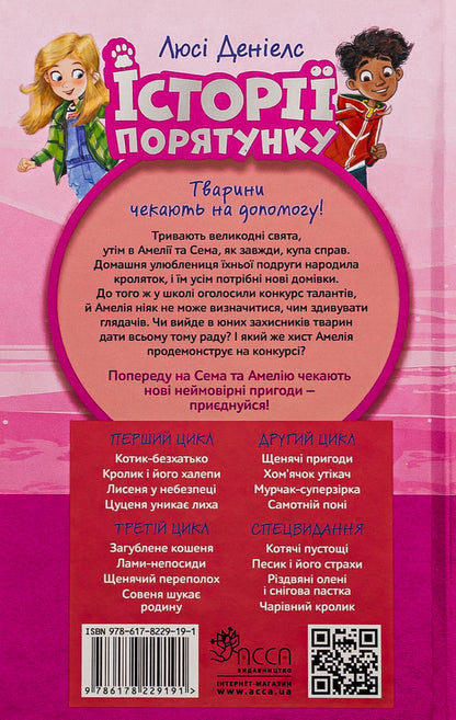 Rescue stories. Magical rabbit / Історії порятунку. Чарівний кролик Люси Дэниелс 978-617-8229-19-1-2