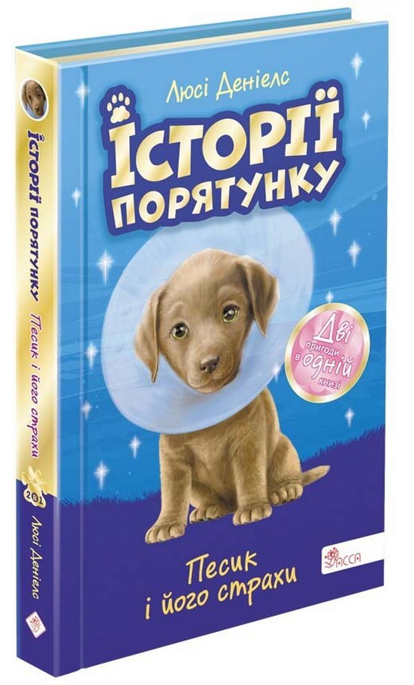 Rescue stories. The dog and his fears / Історії порятунку. Песик і його страхи Люси Дэниелс 978-617-7877-43-0-1