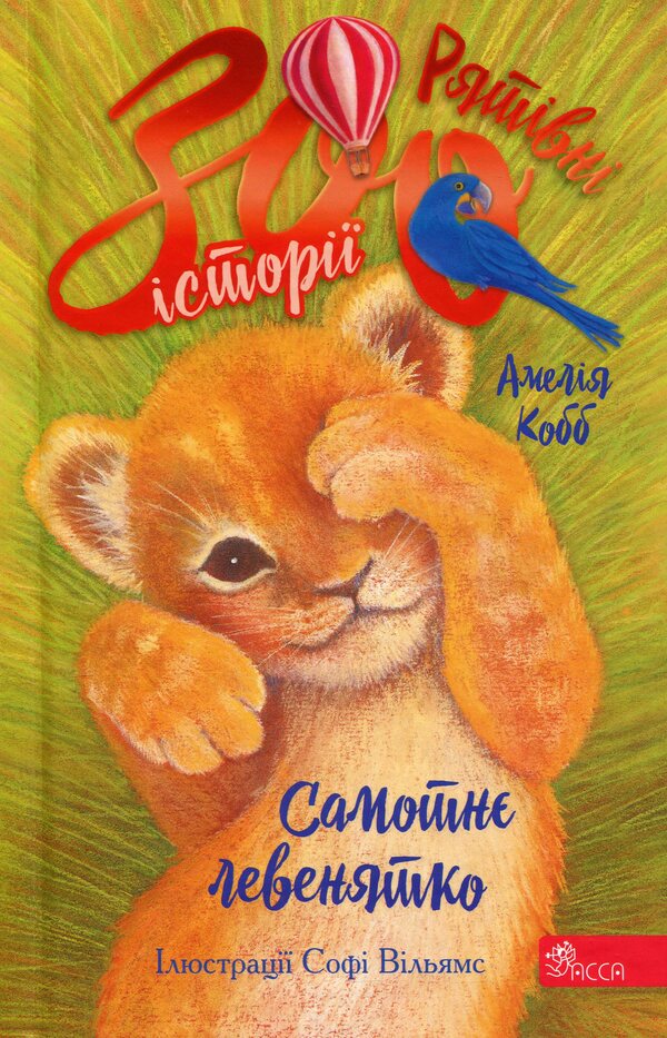 Rescue zoo stories. Book 1. A lonely lion cub / Рятівні зооісторії. Книга 1. Самотнє левенятко Амелия Кобб 978-617-8510-03-9-1
