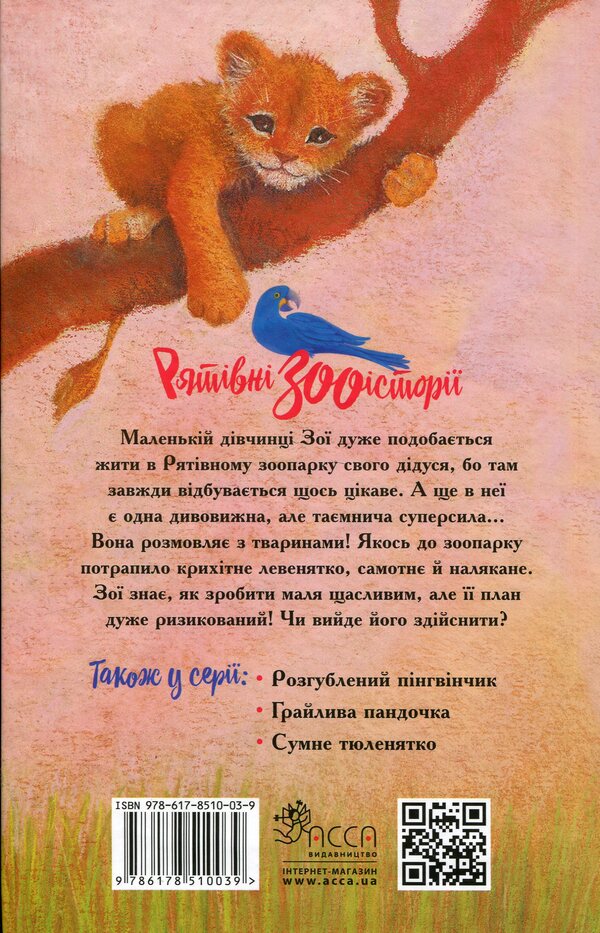 Rescue zoo stories. Book 1. A lonely lion cub / Рятівні зооісторії. Книга 1. Самотнє левенятко Амелия Кобб 978-617-8510-03-9-2
