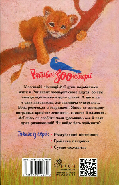 Rescue zoo stories. Book 1. A lonely lion cub / Рятівні зооісторії. Книга 1. Самотнє левенятко Амелия Кобб 978-617-8510-03-9-2