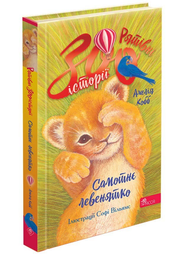 Rescue zoo stories. Book 1. A lonely lion cub / Рятівні зооісторії. Книга 1. Самотнє левенятко Амелия Кобб 978-617-8510-03-9-3