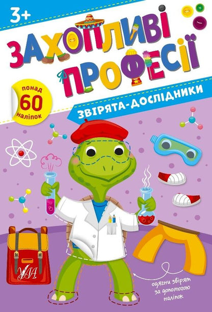 Research Animals. + Stickers - Зврята-дослдники. + Налпки Elena Sobchuk - Олена Собчук 9786175442579-1
