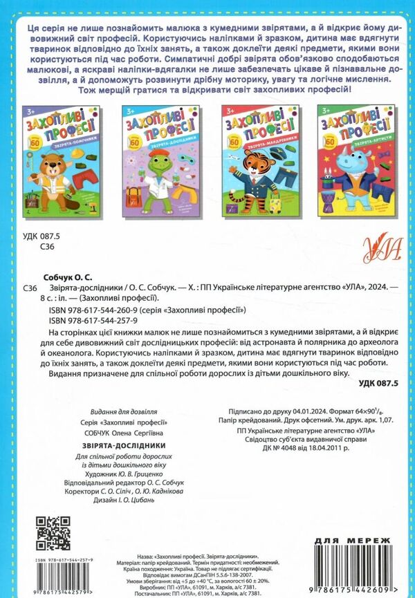 Research Animals. + Stickers - Зврята-дослдники. + Налпки Elena Sobchuk - Олена Собчук 9786175442579-2