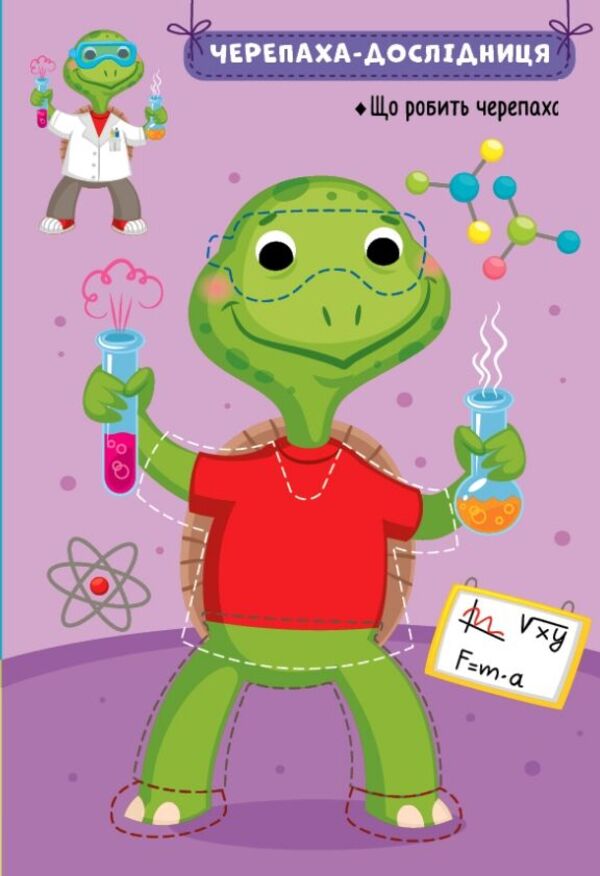 Research Animals. + Stickers - Зврята-дослдники. + Налпки Elena Sobchuk - Олена Собчук 9786175442579-4