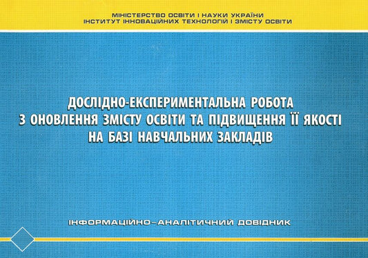 Research and experimental work on updating the content of education and improving its quality on the basis of educational institutions. Informational and analytical guide / Дослідно-експериментальна робота з оновлення змісту освіти та підвищення її якості на базі навчальних закладів.  978-966-634-528-1-1