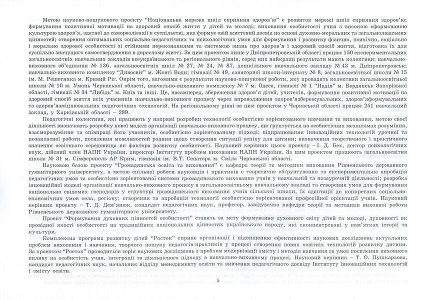 Research and experimental work on updating the content of education and improving its quality on the basis of educational institutions. Informational and analytical guide / Дослідно-експериментальна робота з оновлення змісту освіти та підвищення її якості на базі навчальних закладів.  978-966-634-528-1-5