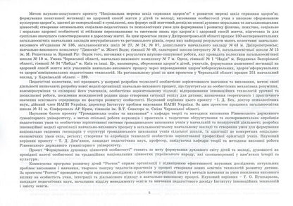 Research and experimental work on updating the content of education and improving its quality on the basis of educational institutions. Informational and analytical guide / Дослідно-експериментальна робота з оновлення змісту освіти та підвищення її якості на базі навчальних закладів.  978-966-634-528-1-5
