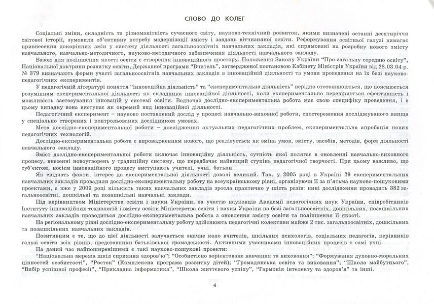 Research and experimental work on updating the content of education and improving its quality on the basis of educational institutions. Informational and analytical guide / Дослідно-експериментальна робота з оновлення змісту освіти та підвищення її якості на базі навчальних закладів.  978-966-634-528-1-4