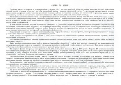 Research and experimental work on updating the content of education and improving its quality on the basis of educational institutions. Informational and analytical guide / Дослідно-експериментальна робота з оновлення змісту освіти та підвищення її якості на базі навчальних закладів.  978-966-634-528-1-4