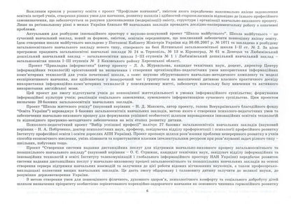 Research and experimental work on updating the content of education and improving its quality on the basis of educational institutions. Informational and analytical guide / Дослідно-експериментальна робота з оновлення змісту освіти та підвищення її якості на базі навчальних закладів.  978-966-634-528-1-6