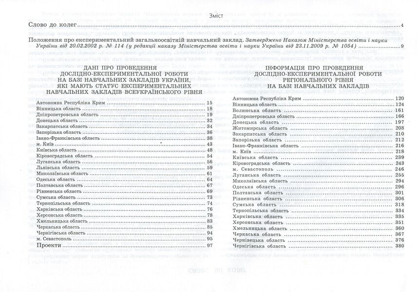 Research and experimental work on updating the content of education and improving its quality on the basis of educational institutions. Informational and analytical guide / Дослідно-експериментальна робота з оновлення змісту освіти та підвищення її якості на базі навчальних закладів.  978-966-634-528-1-3
