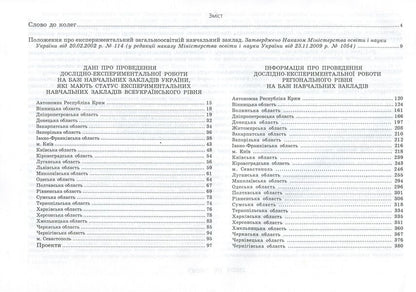 Research and experimental work on updating the content of education and improving its quality on the basis of educational institutions. Informational and analytical guide / Дослідно-експериментальна робота з оновлення змісту освіти та підвищення її якості на базі навчальних закладів.  978-966-634-528-1-3