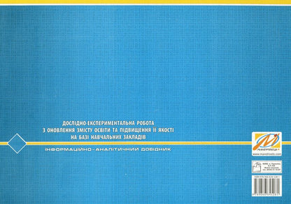 Research and experimental work on updating the content of education and improving its quality on the basis of educational institutions. Informational and analytical guide / Дослідно-експериментальна робота з оновлення змісту освіти та підвищення її якості на базі навчальних закладів.  978-966-634-528-1-2