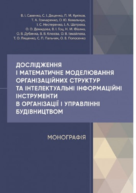 Research and mathematical modeling of organizational structures and intellectual information tools in construction organization and management / Дослідження і математичне моделювання організаційних структур та інтелектуальні інформаційні інструменти в організації і управлінні будівництвом В. Савенко 978-611-01-2665-6-1