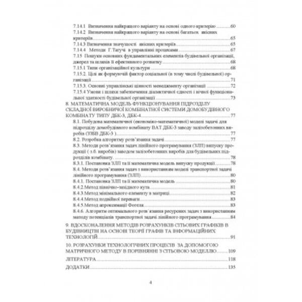 Research and mathematical modeling of organizational structures and intellectual information tools in construction organization and management / Дослідження і математичне моделювання організаційних структур та інтелектуальні інформаційні інструменти в організації і управлінні будівництвом В. Савенко 978-611-01-2665-6-3