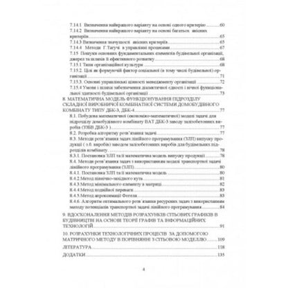 Research and mathematical modeling of organizational structures and intellectual information tools in construction organization and management / Дослідження і математичне моделювання організаційних структур та інтелектуальні інформаційні інструменти в організації і управлінні будівництвом В. Савенко 978-611-01-2665-6-3