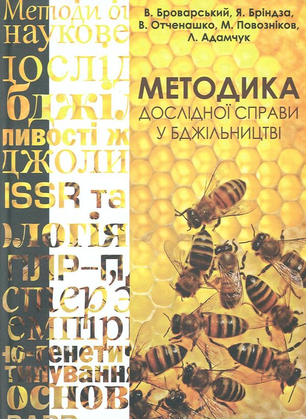 Research methods in beekeeping / Методика дослідної справи у бджільництві Валерий Броварский, Ян Бриндза, Владимир Отченашко, Николай Повозников, Леонора Адамчук 978-966-2622-26-3-1