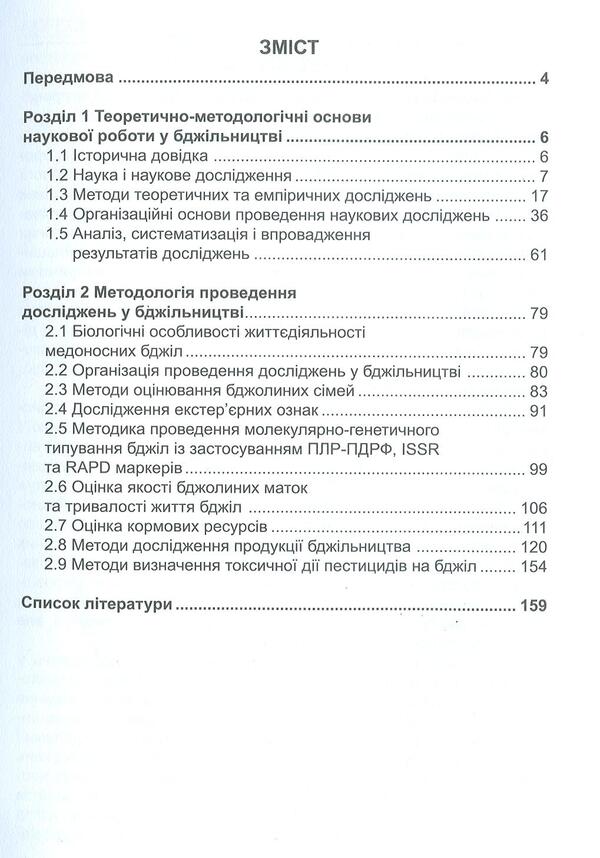 Research methods in beekeeping / Методика дослідної справи у бджільництві Валерий Броварский, Ян Бриндза, Владимир Отченашко, Николай Повозников, Леонора Адамчук 978-966-2622-26-3-3