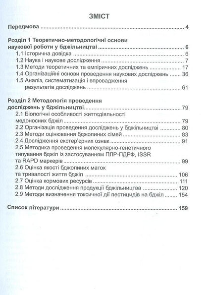 Research methods in beekeeping / Методика дослідної справи у бджільництві Валерий Броварский, Ян Бриндза, Владимир Отченашко, Николай Повозников, Леонора Адамчук 978-966-2622-26-3-3