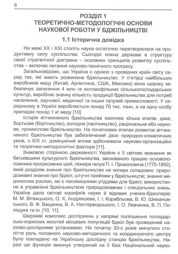 Research methods in beekeeping / Методика дослідної справи у бджільництві Валерий Броварский, Ян Бриндза, Владимир Отченашко, Николай Повозников, Леонора Адамчук 978-966-2622-26-3-6