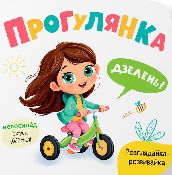 Researcher-Developer Walk - Розглядайка-розвивайка Прогулянка Kateryna Stolyarenko - Катерина Столяренко 9786175476406-1