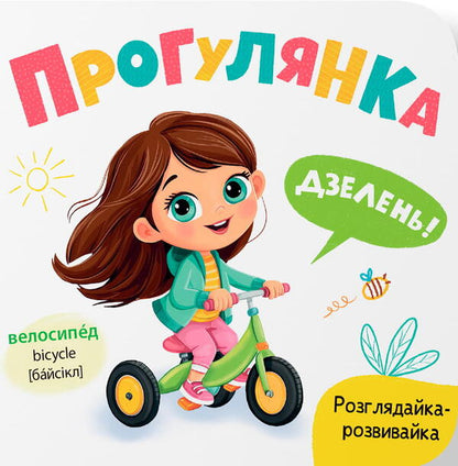 Researcher-Developer Walk - Розглядайка-розвивайка Прогулянка Kateryna Stolyarenko - Катерина Столяренко 9786175476406-1