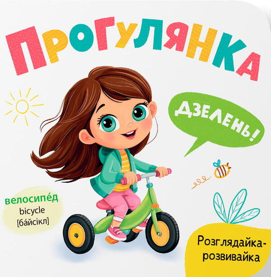 Researcher-Developer Walk - Розглядайка-розвивайка Прогулянка Kateryna Stolyarenko - Катерина Столяренко 9786175476406-1