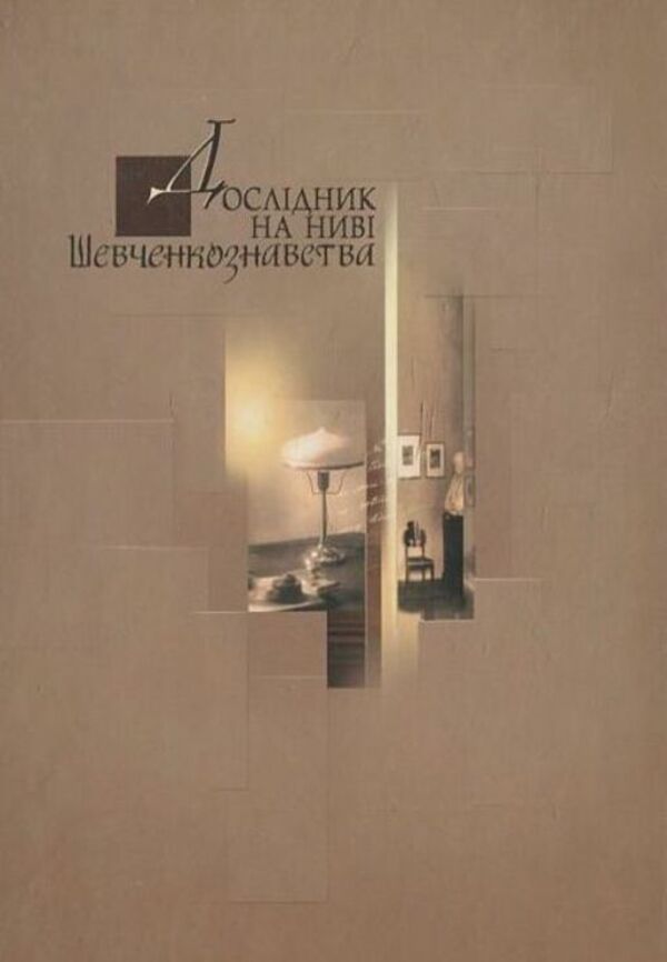 Researcher in the field of Shevchenko studies. Collection of scientific articles by M. I. Matsapura / Дослідник на ниві Шевченкознавства. Збірник наукових статей  М. І. Мацапури  978-966-2171-95-2-2