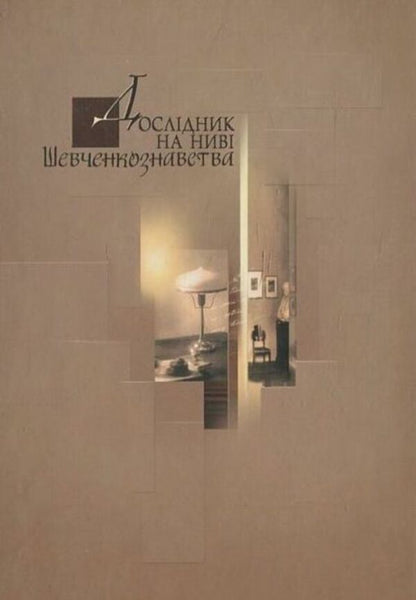 Researcher in the field of Shevchenko studies. Collection of scientific articles by M. I. Matsapura / Дослідник на ниві Шевченкознавства. Збірник наукових статей  М. І. Мацапури  978-966-2171-95-2-2
