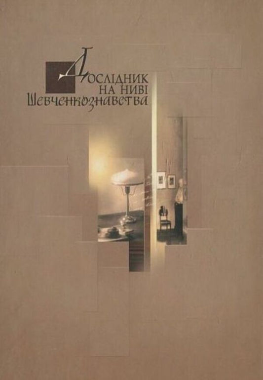 Researcher in the field of Shevchenko studies. Collection of scientific articles by M. I. Matsapura / Дослідник на ниві Шевченкознавства. Збірник наукових статей  М. І. Мацапури  978-966-2171-95-2-2
