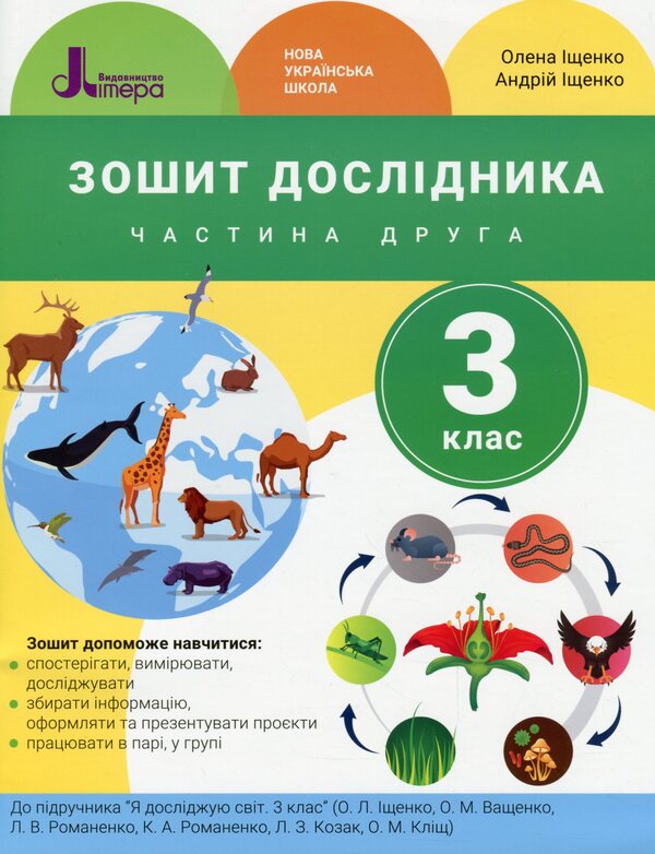 Researcher's notebook.3rd gradeIn 2 parts.Part 2 / Зошит дослідника. 3 клас. У 2-х частинах. Частина 2 Андрей Ищенко, Елена Ищенко 978-966-945-214-6-1