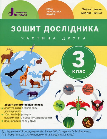 Researcher's notebook.3rd gradeIn 2 parts.Part 2 / Зошит дослідника. 3 клас. У 2-х частинах. Частина 2 Андрей Ищенко, Елена Ищенко 978-966-945-214-6-1