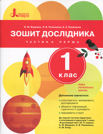 Researcher's notebook. 1st class. In two parts. Part 1 / Зошит дослідника. 1 клас. У двох частинах. Частина 1 Любовь Романенко, Ольга Ващенко, Константин Романенко 9789661789653-1