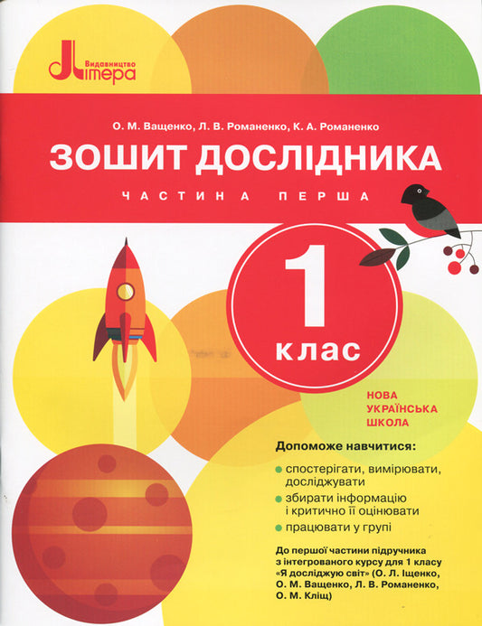 Researcher's notebook. 1st class. In two parts. Part 1 / Зошит дослідника. 1 клас. У двох частинах. Частина 1 Любовь Романенко, Ольга Ващенко, Константин Романенко 9789661789653-1
