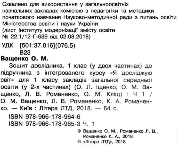 Researcher's notebook. 1st class. In two parts. Part 1 / Зошит дослідника. 1 клас. У двох частинах. Частина 1 Любовь Романенко, Ольга Ващенко, Константин Романенко 9789661789653-3