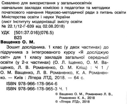 Researcher's notebook. 1st class. In two parts. Part 1 / Зошит дослідника. 1 клас. У двох частинах. Частина 1 Любовь Романенко, Ольга Ващенко, Константин Романенко 9789661789653-3