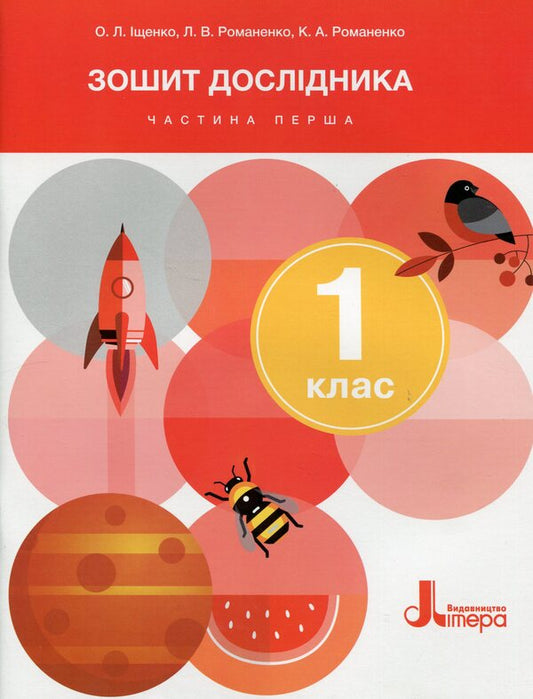 Researcher's notebook. 1st class. Part 1 / Зошит дослідника. 1 клас. Частина 1 Елена Ищенко, Людмила Романенко, Екатерина Романенко 978-966-945-452-2-1