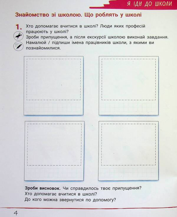 Researcher's notebook. 1st class. Part 1 / Зошит дослідника. 1 клас. Частина 1 Елена Ищенко, Людмила Романенко, Екатерина Романенко 978-966-945-452-2-4