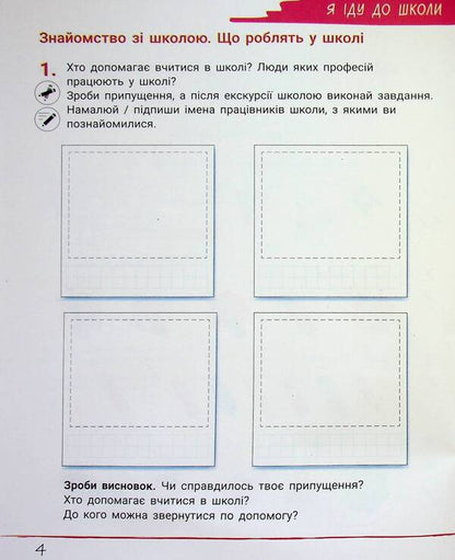 Researcher's notebook. 1st class. Part 1 / Зошит дослідника. 1 клас. Частина 1 Елена Ищенко, Людмила Романенко, Екатерина Романенко 978-966-945-452-2-4
