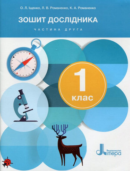 Researcher's notebook. 1st class. Part 2 / Зошит дослідника. 1 клас. Частина 2 Екатерина Романенко, Людмила Романенко, Елена Ищенко 978-966-945-453-9-1
