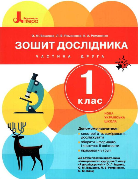 Researcher's notebook. 1st class. Part 2 / Зошит дослідника. 1 клас.  Частина 2 Ольга Ващенко 9789661789660-1